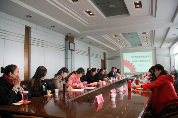 学前教育专业应用型人才培养座谈会